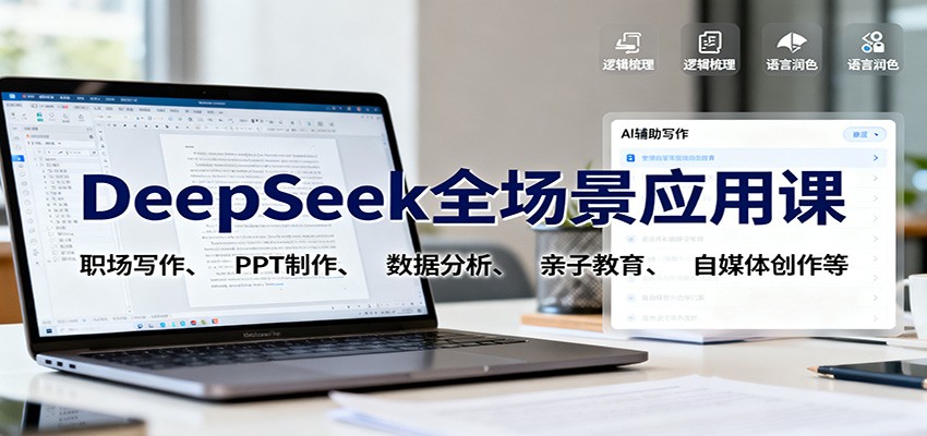 DeepSeek全场景应用课：职场写作、 PPT制作、数据分析、亲子教育、自媒体创作等-九才资源网