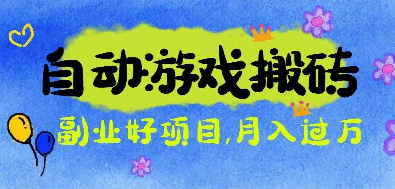 （16421期）游戏搬砖搞钱项目：月入1万+全程实操经验分享，小白也能做的副业好项目-九才资源网
