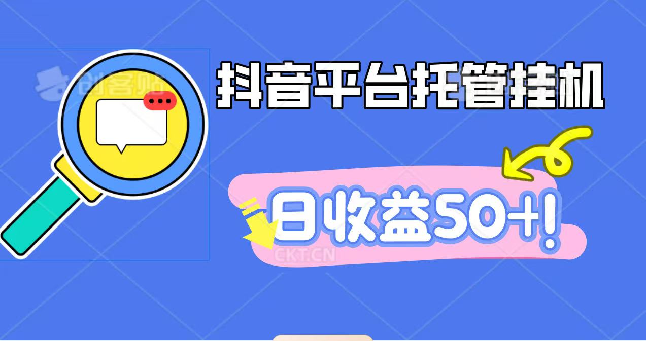 抖音平台托管挂机，打粉引流一条龙，包回收，仅需一部手机即可无限挂机，日收益50+-九才资源网