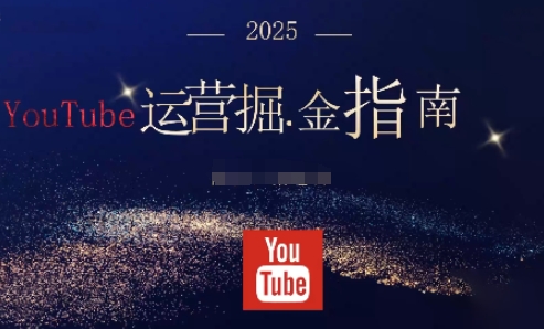 2025油管YouTuBe运营掘金指南，全方位帮你从零搭建油管运营体系-九才资源网