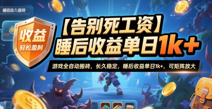 【告别死工资】游戏全自动搬砖，长久稳定，睡后收益单日1k+，可矩阵放大【揭秘】-九才资源网