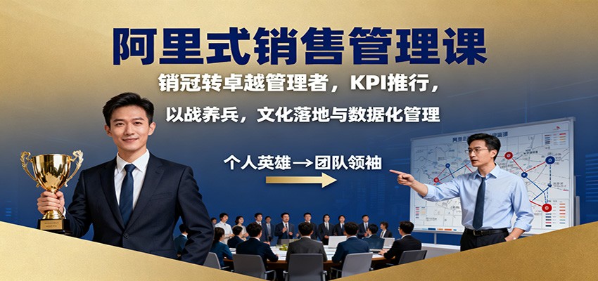 阿里式销售管理课：销冠转卓越管理者，KPI 推行，以战养兵，文化落地与数据化管理-九才资源网