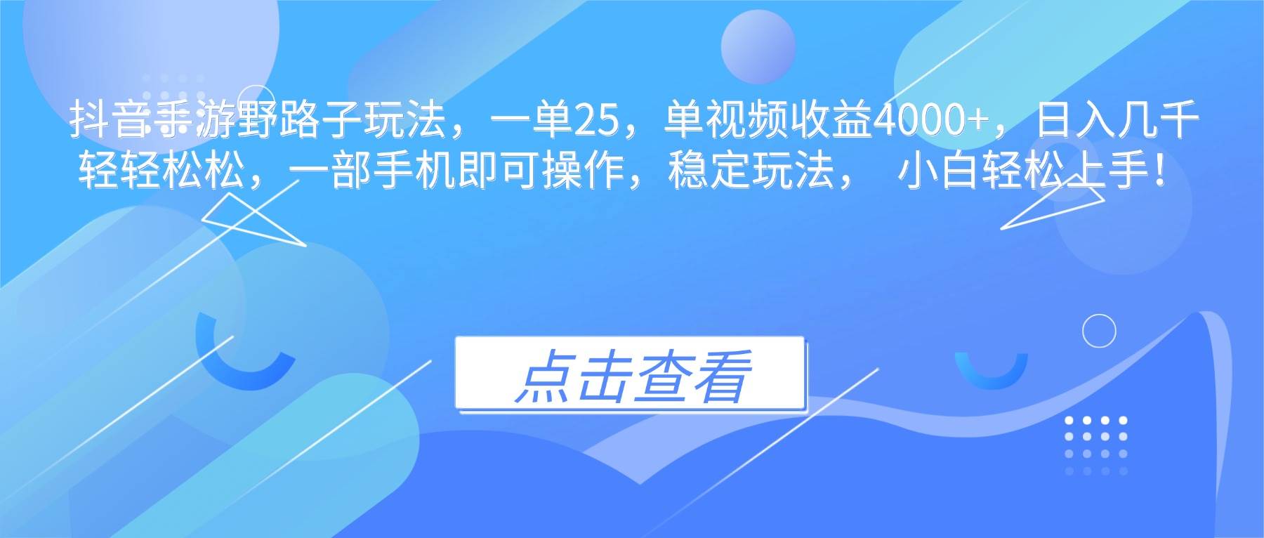 （16446期）抖音手游野路子玩法，一单25，单视频收益4000+，日入几千轻轻松松，一…-九才资源网
