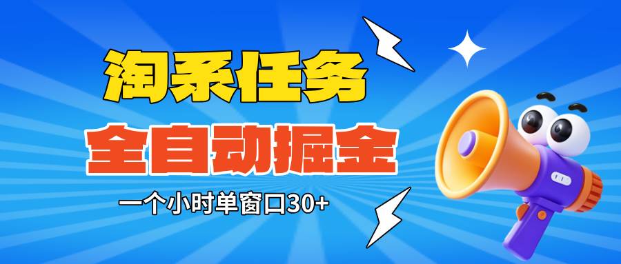 （16447期）淘系任务助手全自动掘金，单窗口一个小时30+~矩阵操作无需人工-九才资源网