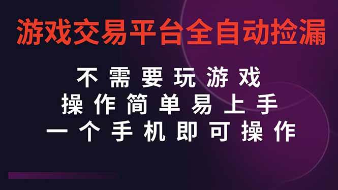 （16452期）游戏交易平台全自动挂机捡漏，自己的手机即可操作，当天操作当天见到结…-九才资源网