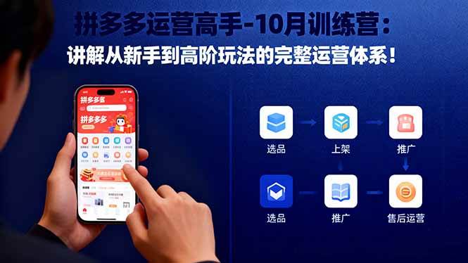 （16448期）拼多多运营高手-10月训练营：讲解从新手到高阶玩法的完整运营体系！-九才资源网