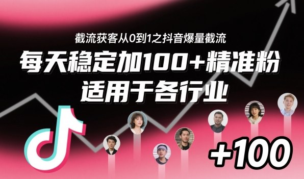 ‌​⁢⁡​⁤​⁡⁡‌‌⁤⁤​‍‬‬⁡⁡​‍⁢‍⁢​​⁢‌⁣⁢​⁣⁢⁣‬​‌​‬⁤‌‌⁡‍​⁤截流获客从0到1之抖音爆量截流，每天稳定加100+精准粉，适用于各行业-九才资源网