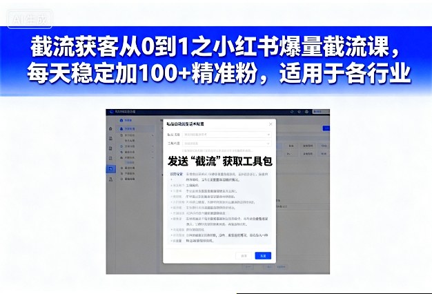 截流获客从0到1之小红书爆量截流课，每天稳定加100+精准粉，适用于各行业-九才资源网