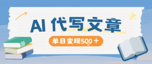 AI代写，写的越多，收益越多，长期稳定单日变现5张-九才资源网