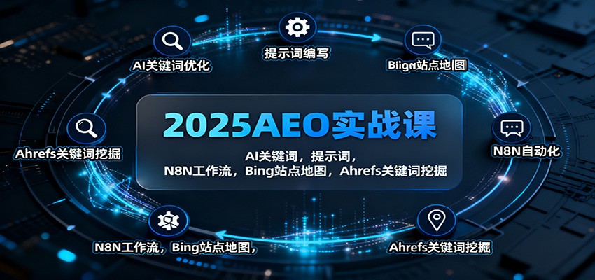 2025AEO实战课：AI关键词，提示词，N8N工作流，Bing站点地图，Ahrefs关键词挖掘-九才资源网