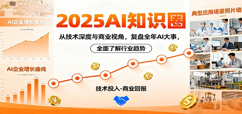 2025AI知识圈，从技术深度与商业视角，复盘全年AI大事，全面了解行业趋势-九才资源网