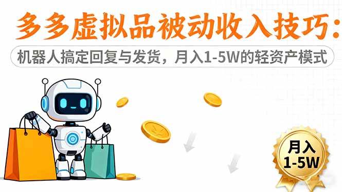 （16464期）多多虚拟品被动收入技巧：机器人搞定回复与发货，月入 1-5W 的轻资产模式-九才资源网