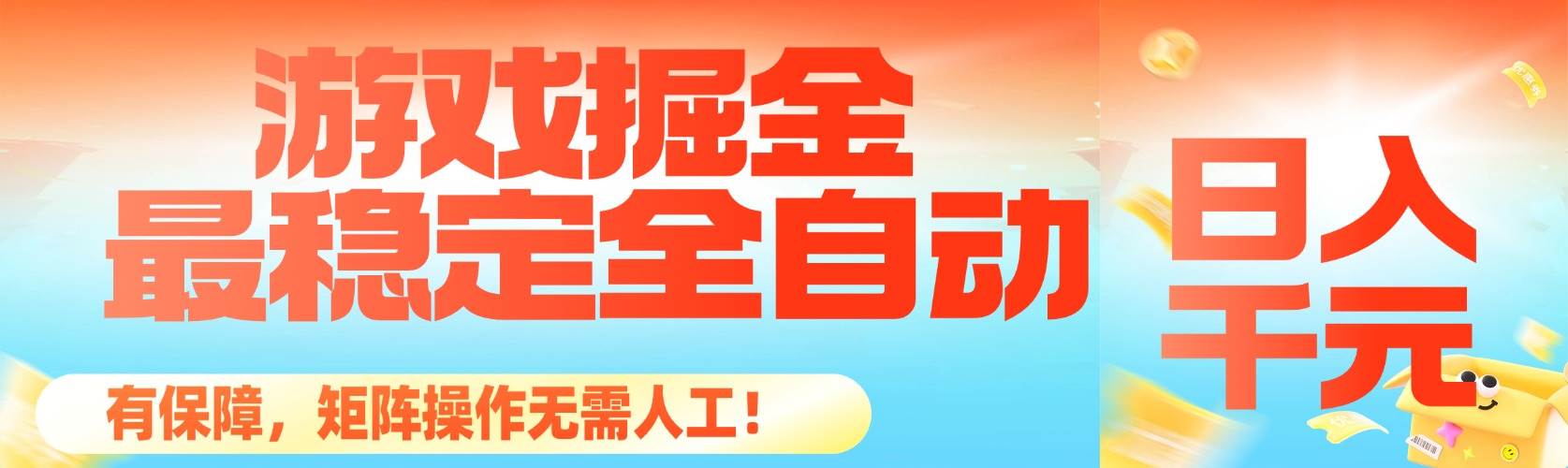 （16472期）最稳定的全自动游戏掘金，日入千元，有保障，矩阵操作无需人工！-九才资源网