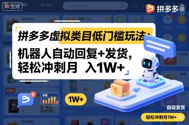 拼多多虚拟类目低门槛玩法：机器人自动回复+发货，轻松冲刺月入1W+-九才资源网
