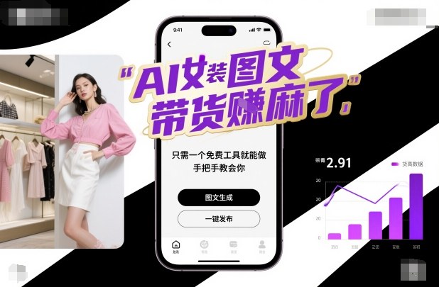 AI女装图文带货賺麻了，只需一个免费工具就能做，手把手教会你！-九才资源网