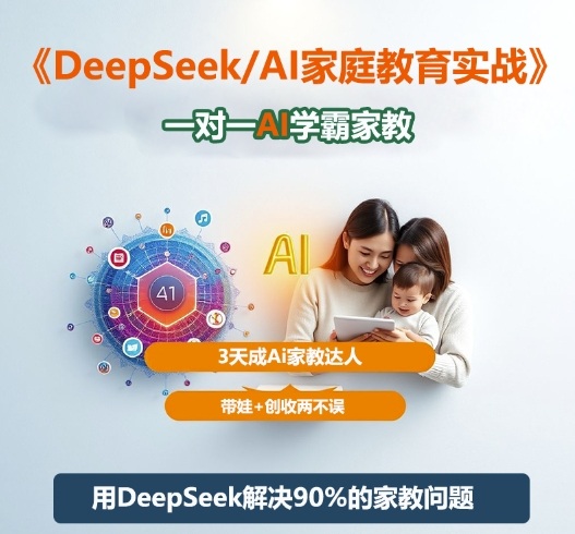 DeepSeek+Al家庭教育实战，一对一AI学霸家教，3天成Ai家教达人，带娃+创收两不误-九才资源网