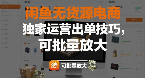 闲鱼无货源电商，独家运营出单技巧，可批量放大-九才资源网