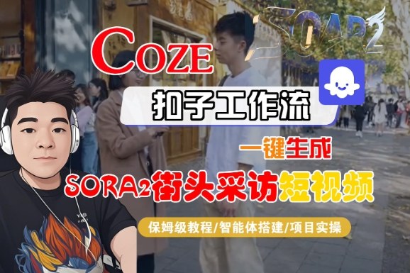 Coze扣子智能体工作流一键生成“SORA2街头采访“短视频，全流程保姆级教学-九才资源网