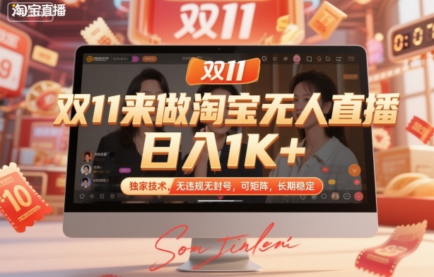 双11来做淘宝无人直播，日入1K+，独家技术，无违规无封号，可矩阵，长期稳定【揭秘】-九才资源网