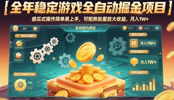 全年稳定游戏全自动掘金项目，傻瓜式操作简单易上手，可矩阵批量放大收益，月入1W+【揭秘】-九才资源网