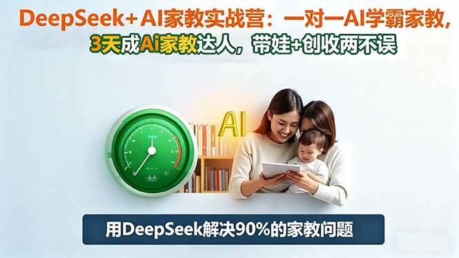 （16500期）DeepSeek+AI家教实战营：1对1AI学霸家教,3天成Ai家教达人,带娃+创收两不误-九才资源网