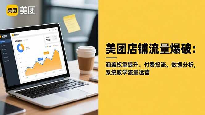 （16499期）美团店铺流量爆破：涵盖权重提升、付费投流、数据分析，系统教学流量运营-九才资源网
