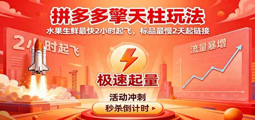 拼多多擎天柱玩法（1.0+1.5），水果生鲜最快2小时起飞，标品最慢2天起链接-九才资源网