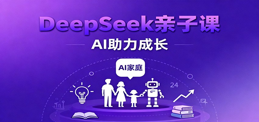 DeepSeek亲子课：学科突破、错题终结、志愿填报、AI助力家庭学习与成长-九才资源网
