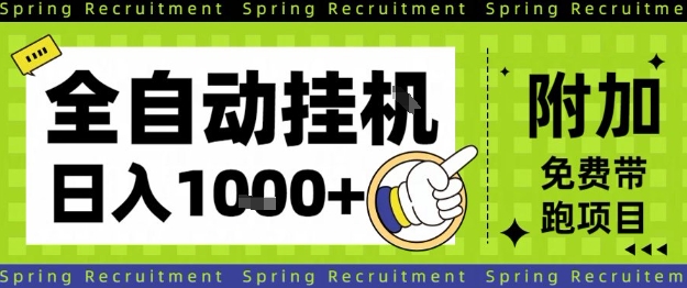 全自动挂G项目，只需进行简单设置，长期稳定，单日收益1k+【揭秘】-九才资源网