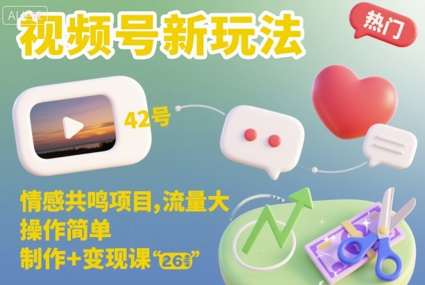视频号新玩法，情感共鸣项目，流量大，操作简单，制作+变现课-九才资源网