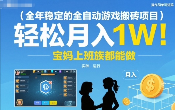 全年稳定的全自动游戏搬砖项目，操作简单可矩阵，轻松月入1W，宝妈上班族都能做【揭秘】-九才资源网