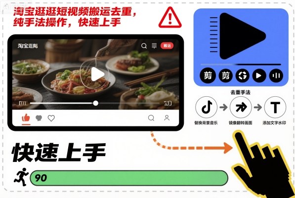 淘宝逛逛短视频搬运去重，纯手法操作，快速上手-九才资源网