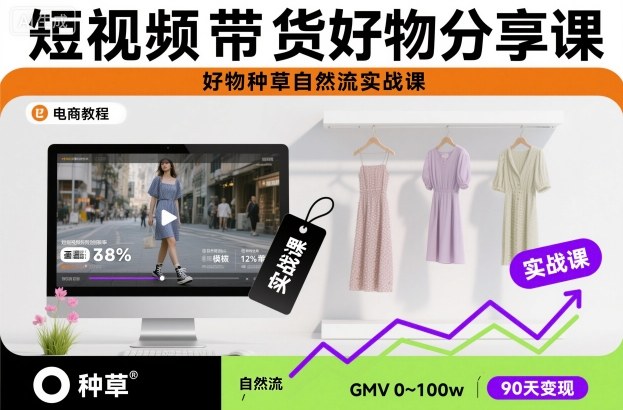 短视频带货好物分享课，好物种草自然流实战课-九才资源网