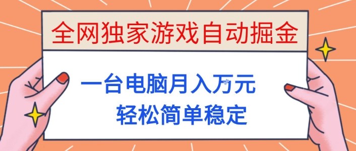 全网独家游戏自动掘金，一台电脑月入1W+，轻松简单稳定，适合新手小白【揭秘】-九才资源网