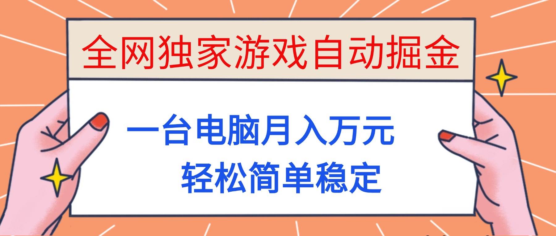 （16531期）全网独家游戏自动掘金，一台电脑月入万元，轻松简单稳定！-九才资源网