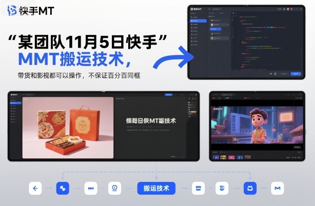 某团队11月5日快手MT搬运技术，带货和影视都可以操作，不保证百分百同框，自测-九才资源网