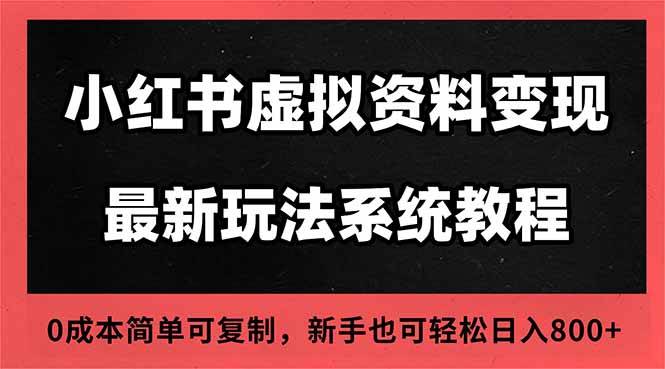 （16544期）2025小红书虚拟资料最新开店运营教程，搜索流变现玩法，一人多店0成本…-九才资源网