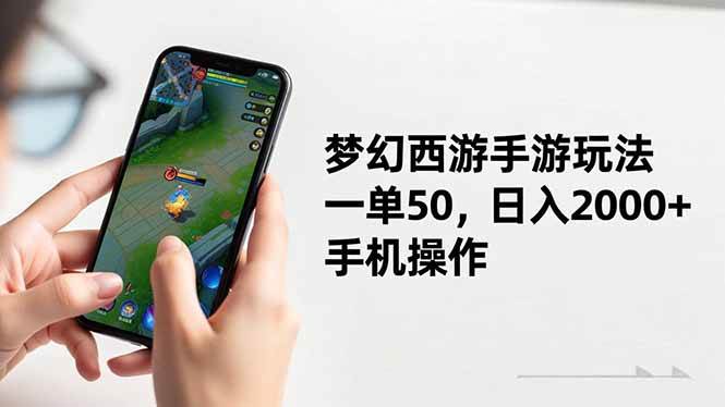 （16555期）梦幻西游手游玩法，一单50，日入2000+，手机操作-九才资源网
