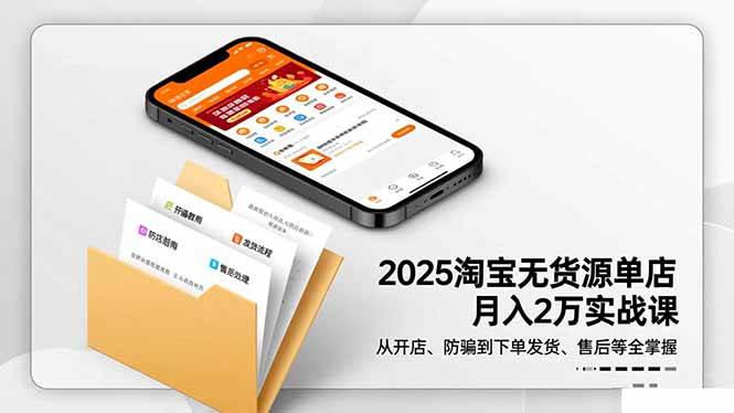 （16545期）2025淘宝无货源单店月入2万-更11月：从开店、防骗到下单发货、售后全掌握-九才资源网