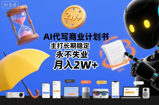 AI代写商业计划书，主打长期稳定，永不失业，月入2W+-九才资源网