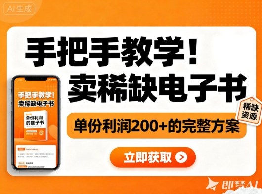 手把手教学！在小红书卖稀缺电子书，单份利润2张+的完整方案-九才资源网