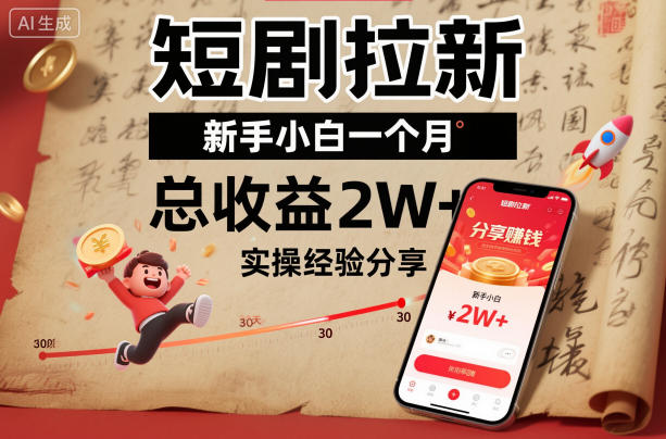 短剧拉新新手小白一个月总收益2W+实操经验分享-九才资源网