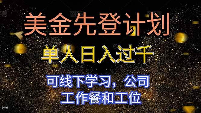 （16559期）美金先登计划 单人日入过千 可线下学习，公司工作餐和工位-九才资源网