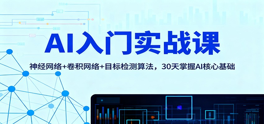 AI入门实战课：神经网络+卷积网络+目标检测算法，30天掌握AI核心基础-九才资源网