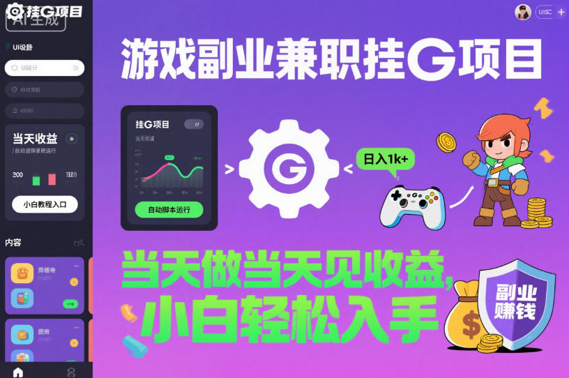 游戏副业兼职挂G项目，当天做当天见收益,日入1k+，小白轻松入手【揭秘】-九才资源网