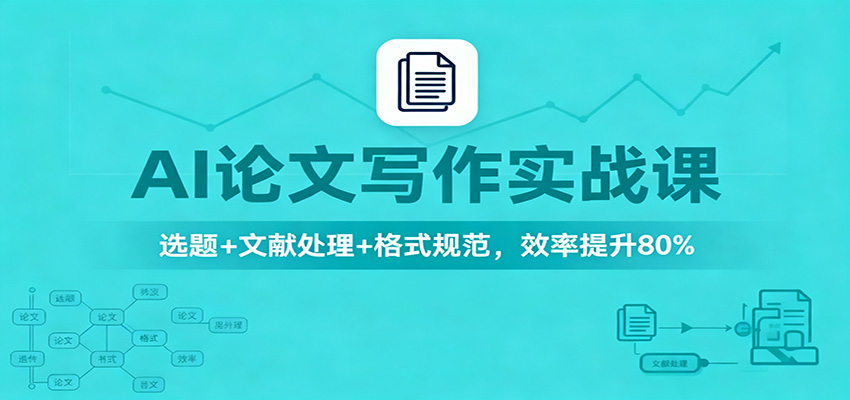 AI论文写作实战课：选题+文献处理+格式规范，效率提升80%-九才资源网