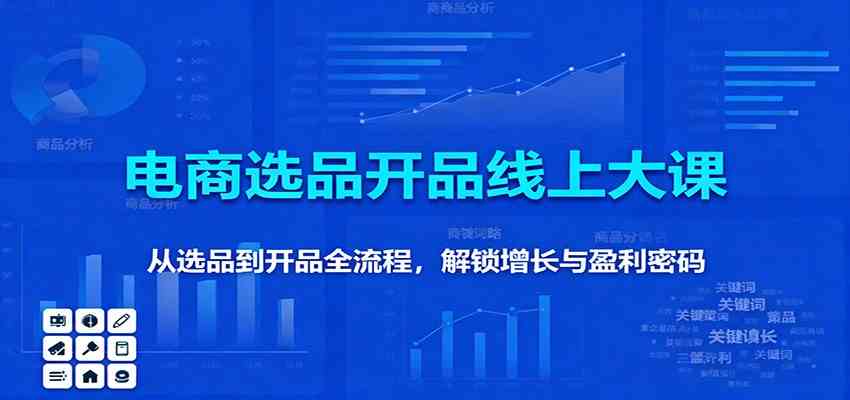 11月电商选品开品线上大课：从选品到开品全流程，解锁增长与盈利密码-九才资源网