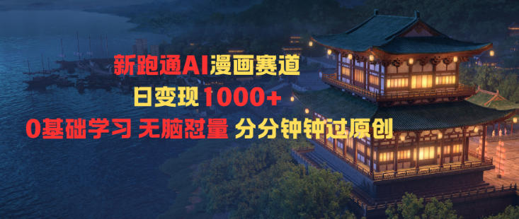 新跑通AI漫画赛道日变现1k+0基础学习无脑怼量分分钟钟过原创-九才资源网