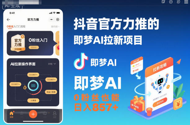 抖音官方力推的即梦AI拉新项目，0粉丝也能日入857+（附即梦AI拉新推广入口及教学）-九才资源网