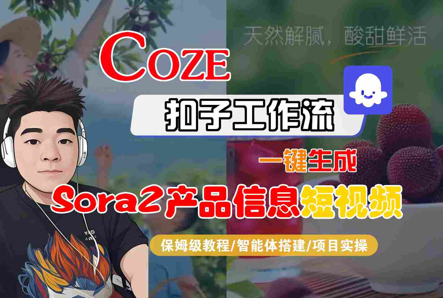 Coze扣子智能体工作流一键生成“SORA2产品信息“短视频，全流程保姆级教学-九才资源网